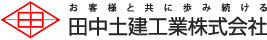 田中土建工業株式会社